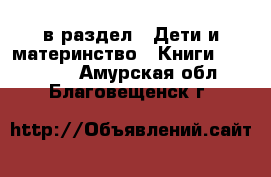  в раздел : Дети и материнство » Книги, CD, DVD . Амурская обл.,Благовещенск г.